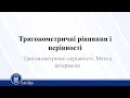 Тригонометричні нерівності. Метод інтервалів. Алгебра 10 клас