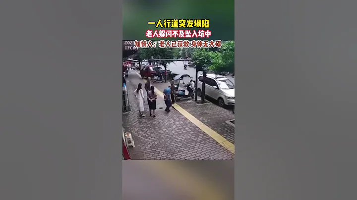 6月22日，四川广安，一人行道突发塌陷，一名男性老人躲闪不及，坠入坑中，知情人：老人已获救，身体无大碍。 #万万没想到 - 天天要闻