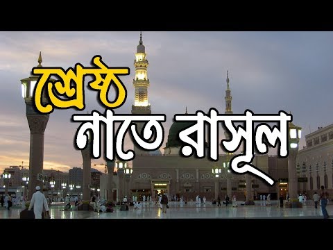 beautiful-bangla-nate-rasul-||-bangla-islamic-song-2018