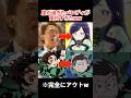有名アニメの度が過ぎたパロディが面白すぎるww #アニメ #鬼滅の刃 #漫画