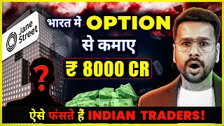 How JANE STREET Earned ₹8000 Cr From Option Trading In India | TRAP For Option Traders
