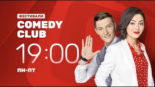 Фестивали Comedy Club на ТНТ4