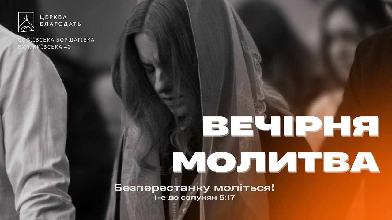 06.03.2026 Вечірня молитва церкви 