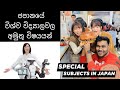 Best University Subjects in Japan for International students in Sinhala |ජපානයේ අමුතු විෂ‍යයන්
