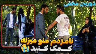 نامزدم منو میزنه کمک کنید?دوربین مخفی