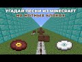 Угадай Песни Из Minecraft На Нотных Блоках