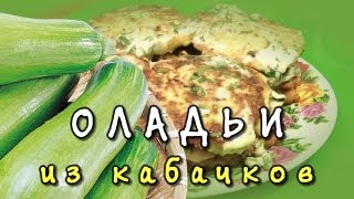 Кабачковые оладьи - видео рецепт оладьев из кабачков(Этот рецепт на нашем сайте: http://www.zavtraka.net/videos/item125/ Выпуск №120. Наш канал: http://www.youtube.com/user/zavtrakanet Поделитесь..., 2013-07-01T17:07:32.000Z)