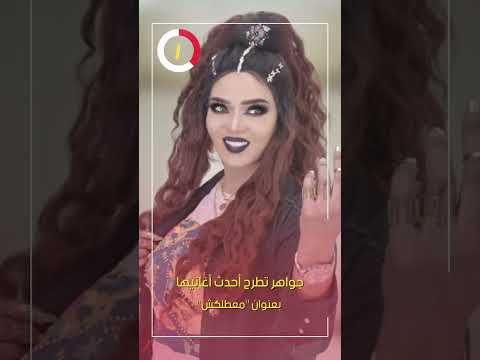 جواهر تطرح أحدث أغانيها بعنوان معطلكش