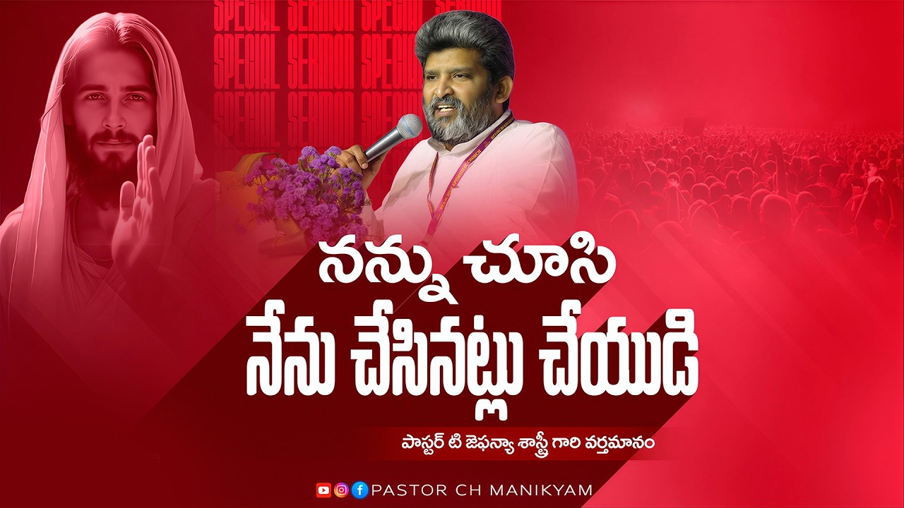 నన్ను చూసి నేను చేసినట్లు చేయుడి | Special Sermon by Pastor T Jafanya Sastry | #pastorjafanyasastry