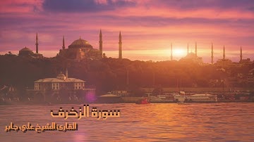 سورة الزخرف بصوت القارئ الشيخ علي جابر