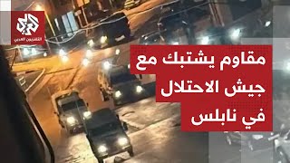الجيش الإسرائيلي: اندلاع اشتباكات مع مسلح في المنطقة الشرقية من نابلس خلال عملية ميدانية