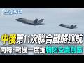 【全球現場】中俄第11次聯合戰略巡航 南韓:戰機一度進韓防空識別區 |  日本戰略大轉型 空自70年首更名"航空宇宙自衛隊" @全球大視野Global_Vision