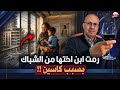وهى سكرانه فتاه تلـ ـقي ابن أختها من الشباك والسبب لايصدق