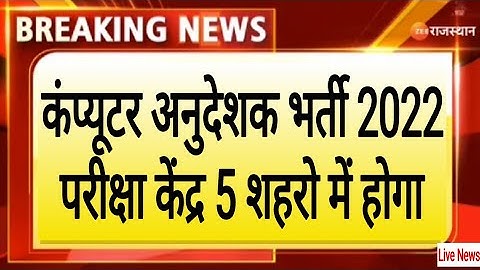 Rajasthan Computer Teacher Vacancy ! Exam Center City ! Computer Instructor ! परीक्षा केंद्र