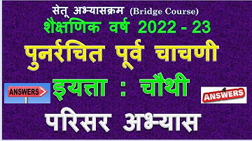 इयत्ता 4 थी|पुनर्रचित पूर्व चाचणी | परिसर अभ्यास|4th parisar abhyas setu chachni 2022|Muttepawar sir