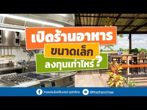 เปิดร้านอาหารขนาดเล็ก ใช้เงินลงทุนเท่าไหร่?