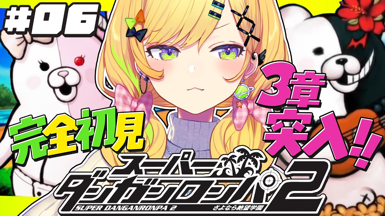 〖スーパーダンガンロンパ2 〗#06 超初見🏝️第3章へいざ！超高校級の絶望が来る…⁉️〖 小鳥谷なの / すぺしゃりて 〗