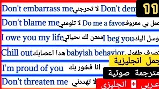 جمل انجليزية قصيرة سهلة الحفظ - تعلم الانجليزية بسهولة وسرعة | الدرس 10