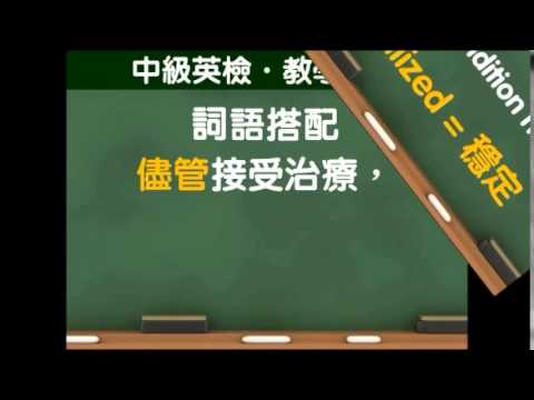 《全新全民英檢中級 聽力 & 閱讀題庫解析》免費教學影片【詞彙和結構解題教學示範】