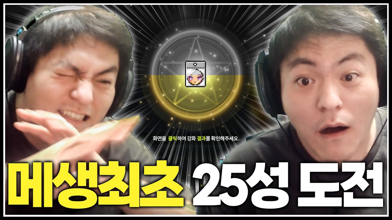 메린이의 메생최초 25성 도전하기