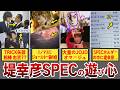 【堤ワールド炸裂】SPECの小ネタをまとめてみた！9割が気付かない堤幸彦の遊び心