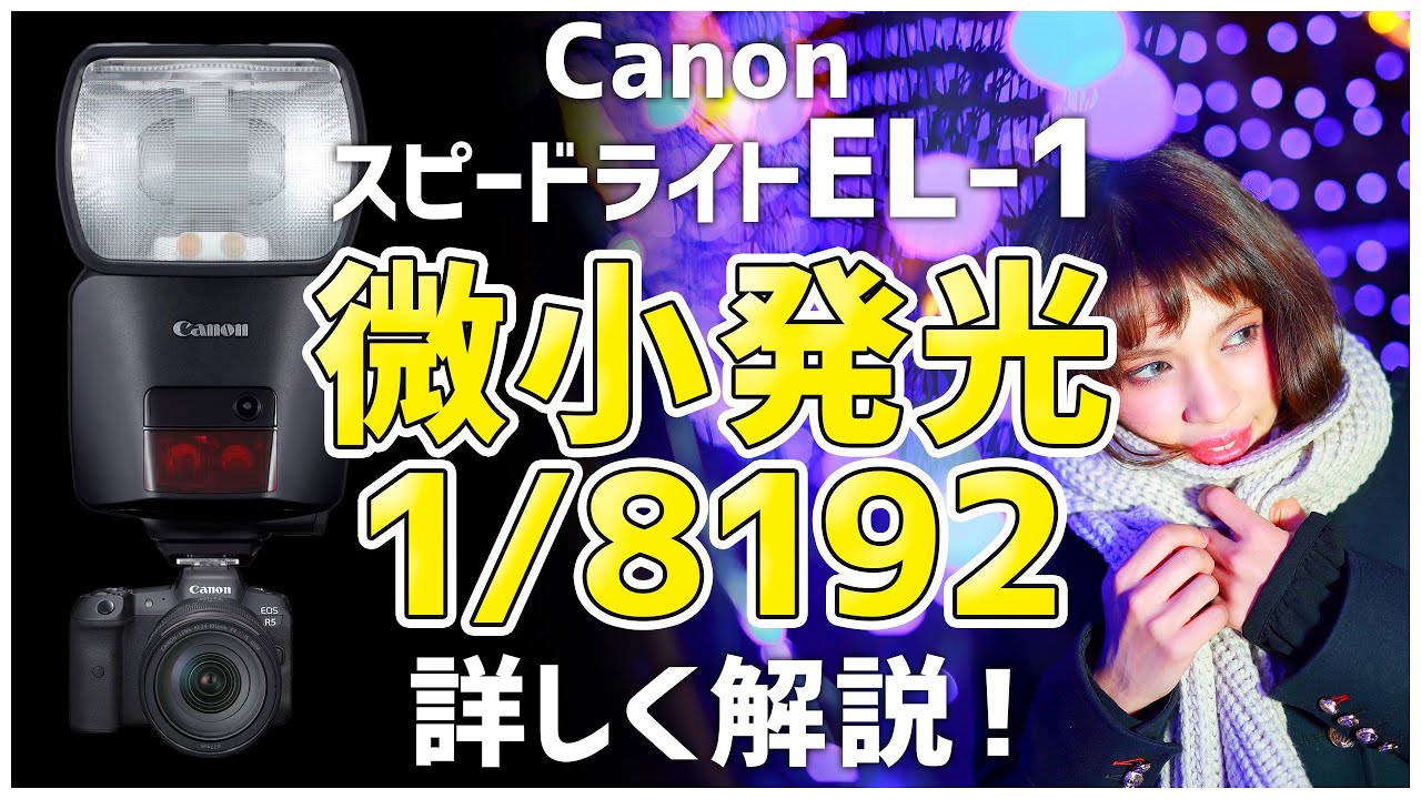 Canon キャノンの新しいストロボ El 1の 微小発光1 8192 って何がどうすごいの キャノンスピードライトel 1 Youtube