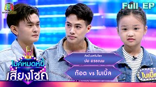 ไมค์หมดหนี้ เสี่ยงโชค | ปอ อรรณพ | 17 เม.ย. 67  FULL EP