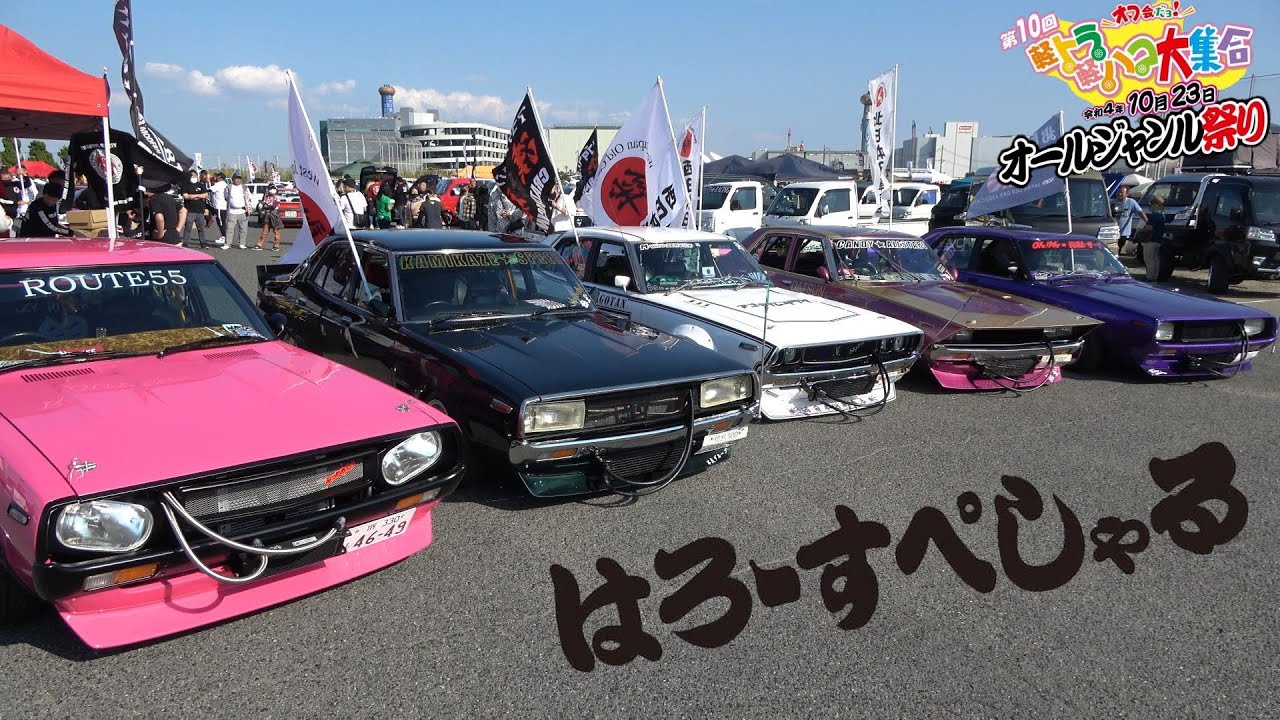 ハコスカ🚗ヨンメリ🚗撮影会 はろーすぺしゃる オールジャンル祭り 旧
