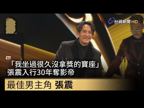 「我坐過很久沒拿獎的寶座」 張震入行30年奪影帝【金馬快訊】
