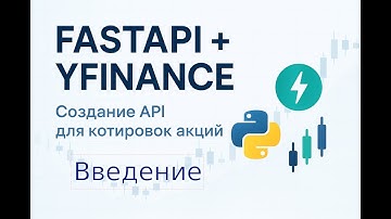 FastAPI + Финансовые данные S&P 500: Веб-приложение с графиками и план по опционам