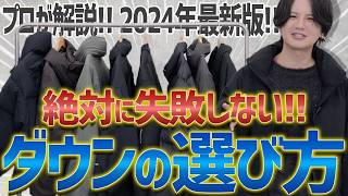 【ダウン&パデッド徹底解説 2024ver】今、お洒落にカッコよくみえる最強ダウン教えます。カラー / 素材 / デザイン【完全保存版】