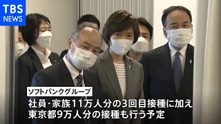 堀内ワクチン担当大臣 ソフトバンクの職域接種を視察
