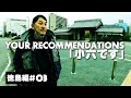 #3徳島編 ピエール瀧【YOUR RECOMMENDATIONS】#ユアレコ