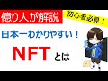 【仮想通貨用語】NFT（ノンファンジブル・トークン）とは？ デジタルデータの革命到来！