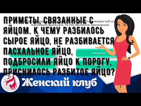 Приметы, связанные с яйцом. К чему разбилось сырое яйцо, не разбивается пасхальное яйцо, подбросил.