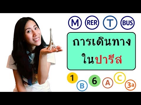 วีดีโอ: ที่ตั้งของ ปารีส อยู่ที่ไหน?