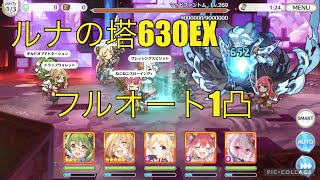 プリコネr ルナの塔 630ex フルオート1凸 Youtube