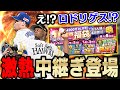 おいおいマジかよ!今回の中継ぎ追加めっちゃ熱いやんけ!強化された中日ロドリゲスもまさかの登場!?【プロスピA】# 1095
