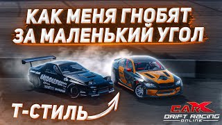 КАК МЕНЯ ГНОБЯТ ЗА МАЛЕНЬКИЙ УГОЛ НА ТУРНИРАХ В CARX DRIFT RACING ONLINE!