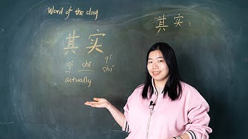 Qíshí 其实 Actually / In Fact - Chinese Word of the Day 每日一词