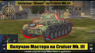 Получить Мастера и "Воина" на Cruiser Mk. III. Tanks Blitz. Выполнить задачу подбить 4 ЛТ и СТ.