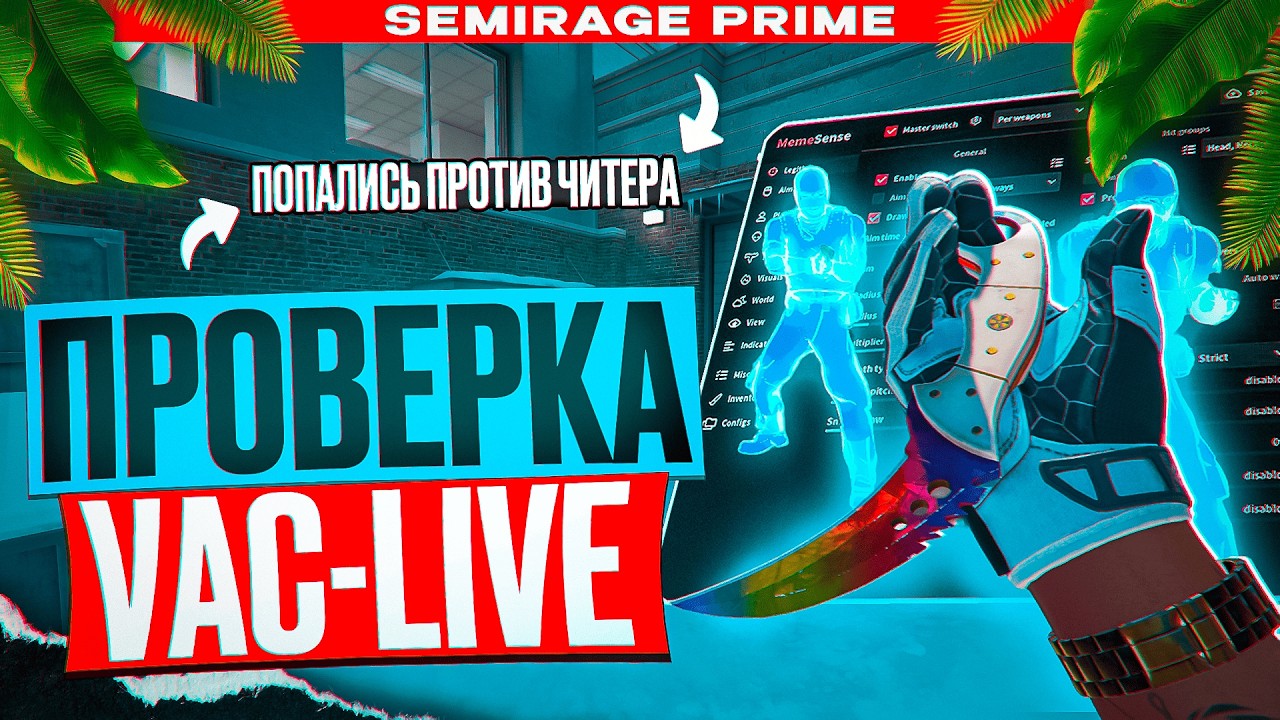 ⭐️СЕМИРЕЙДЖ ВНОВЬ НЕ БАНИТСЯ НА ПРАЙМЕ? - ПРОВЕРКА VAC-LIVE НА БАН [MEMESENSE]