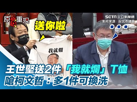 嗆柯文哲擺爛！王世堅送2件「我就爛」T恤：多1件可換洗【94要客訴】