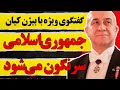 گفتگوی ویژه با بیژن کیان جمهوری اسلامی بزودی سرنگون می شود تحلیل سخنرانی ترامپ 