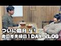 ついに臨月！犬３匹猫１匹と暮らす歳の差夫婦の１日【妊娠１０ヶ月目Vlog】