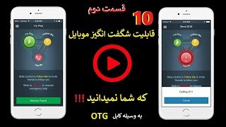 10 قابلیت شگفت انگیز موبایل که شما نمیدانید !!! (قسمت دوم)