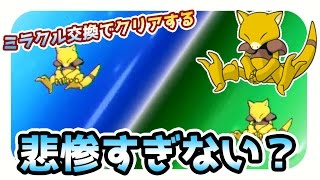 超悲惨！これでヌシポケモンに勝てるの？ポケモンサンムーンミラクル交換縛り実況#5【Pokémon Sun and Moon】