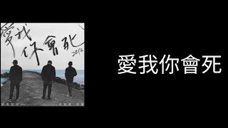 草屯囝仔ft玖壹壹 洋蔥 - 愛我你會死2018 歌詞