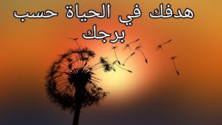 هدفك في الحياة حسب الابراج