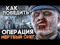 Как Победить ЗОМБИ-НАЦИСТОВ из фильма "ОПЕРАЦИЯ МЕРТВЫЙ СНЕГ" | Тяжелые Будни Норвежских СТУДЕНТИКОВ